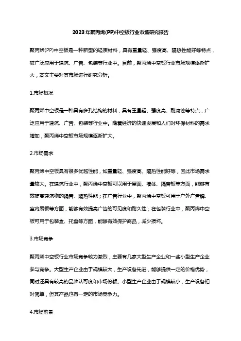 2023年聚丙烯(PP)中空板行业市场研究报告
