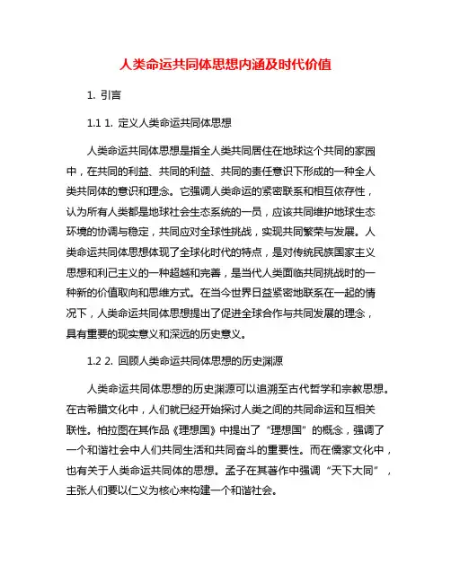 人类命运共同体思想内涵及时代价值