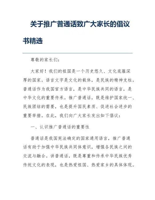 关于推广普通话致广大家长的倡议书精选