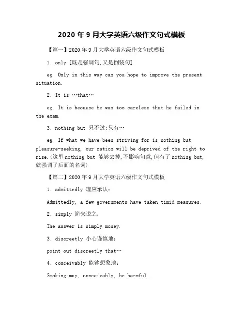 2020年9月大学英语六级作文句式模板