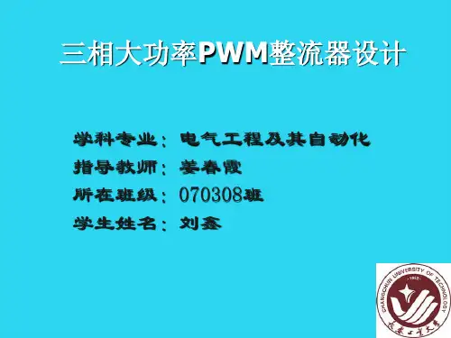 【全面版】三相电压型 PWM 整流器原理及控制方法PPT文档