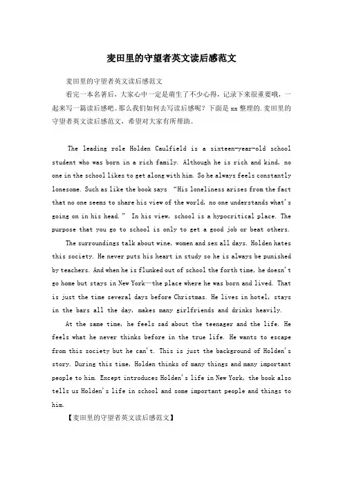 麦田里的守望者英文读后感范文