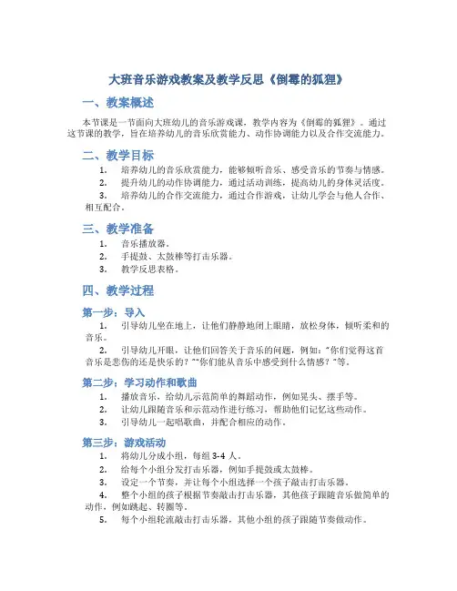 大班音乐游戏教案及教学反思《倒霉的狐狸》