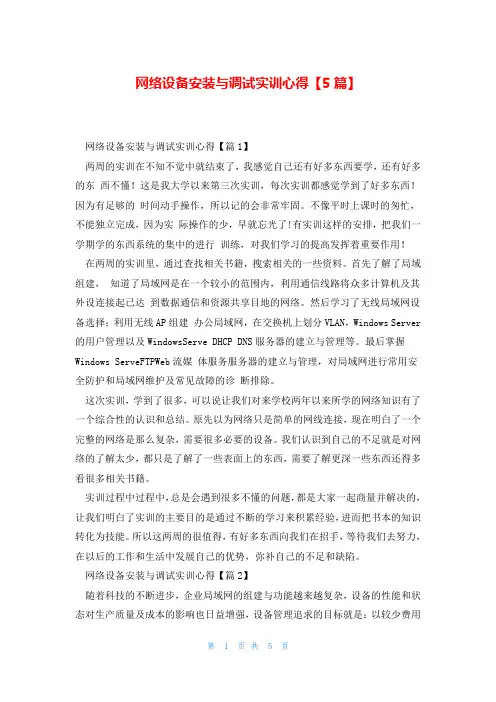 网络设备安装与调试实训心得【5篇】