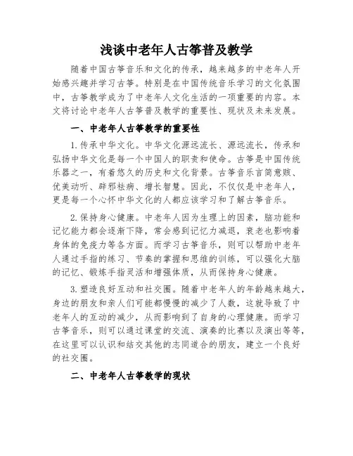 浅谈中老年人古筝普及教学