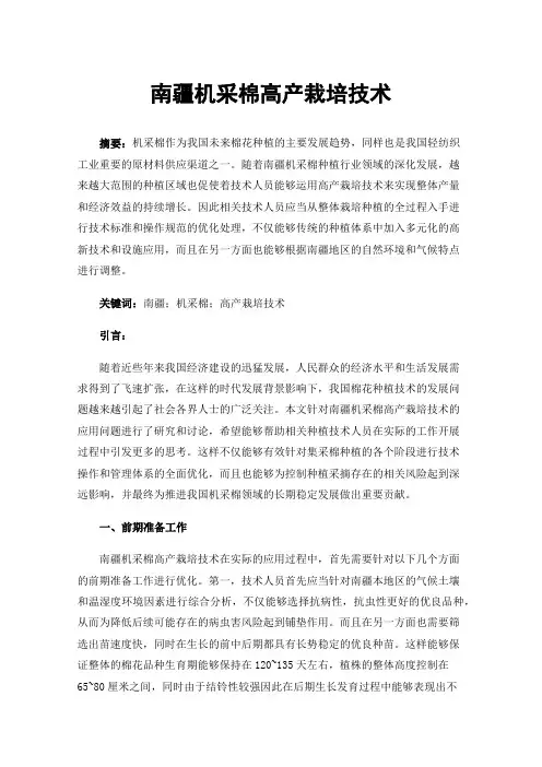 南疆机采棉高产栽培技术