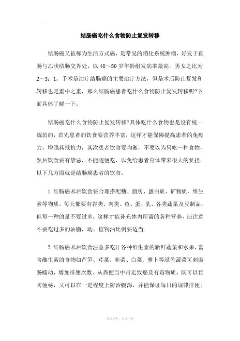 结肠癌吃什么食物防止复发转移