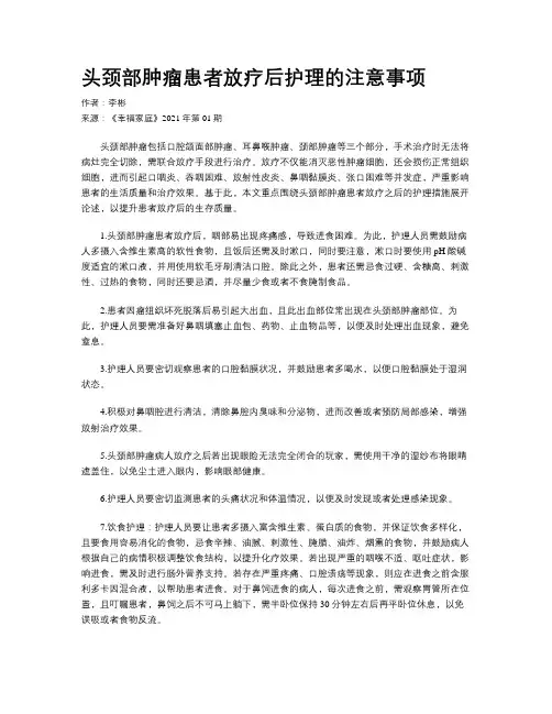 头颈部肿瘤患者放疗后护理的注意事项