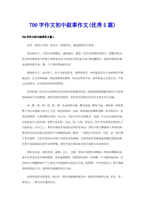 700字作文初中叙事作文(优秀5篇)