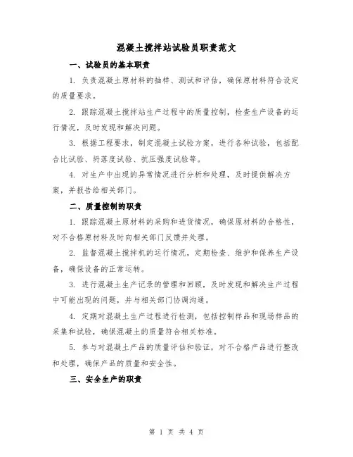 混凝土搅拌站试验员职责范文(三篇)
