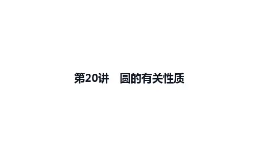 2025年九年级中考数学一轮复习课件：第20讲圆的有关性质