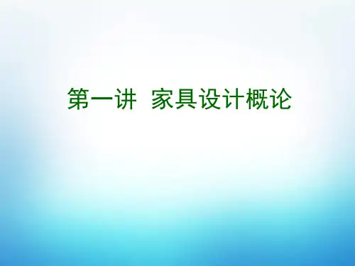 第一讲家具设计概述精品PPT课件