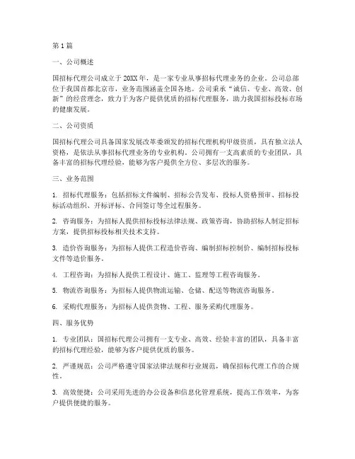国招标代理公司简介(3篇)