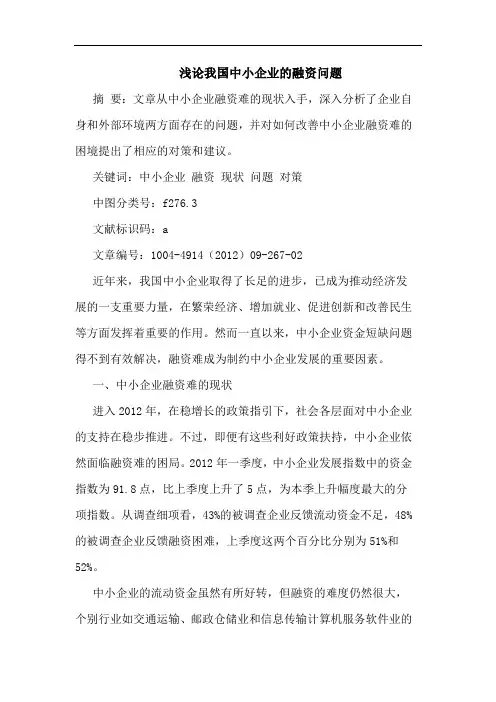 浅论我国中小企业的融资问题