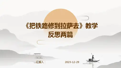 《把铁路修到拉萨去》教学反思两篇