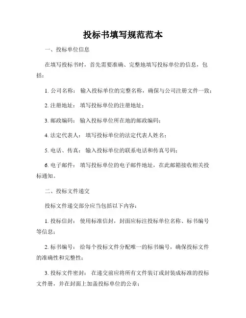 投标书填写规范范本