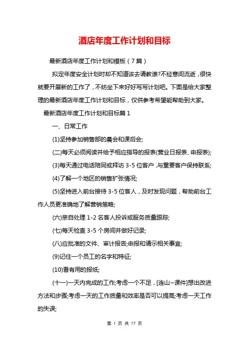 酒店年度工作计划和目标