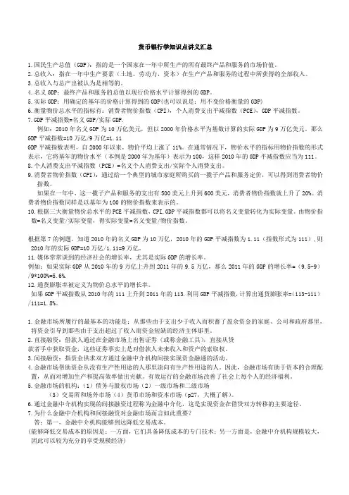 2-1-2-中国工商银行招聘笔试各专业知识点--货币银行学复习知识点讲义整理