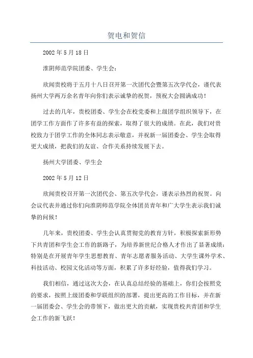 贺电和贺信