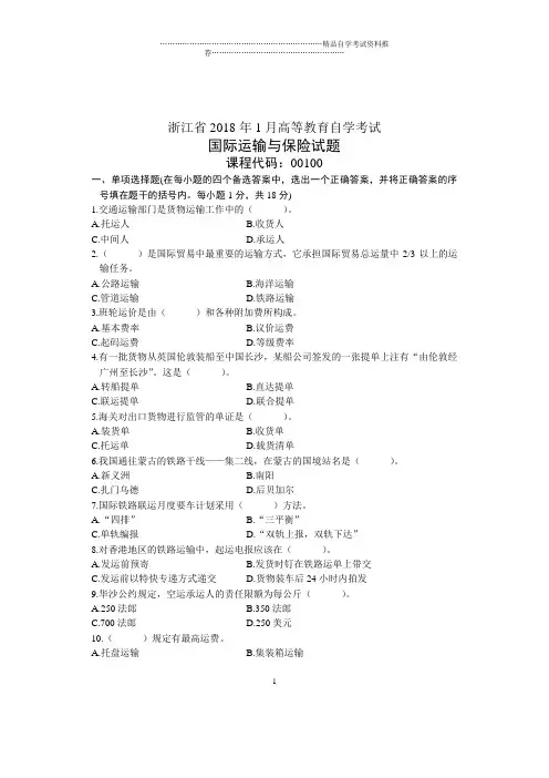 国际运输与保险试卷及答案解析浙江自考2020年1月