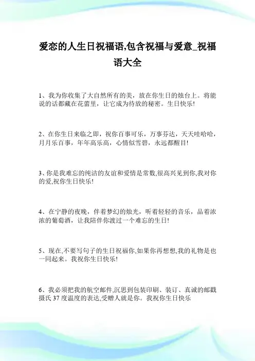 爱恋的人生日祝福语包含祝福与爱意祝福语大全.doc