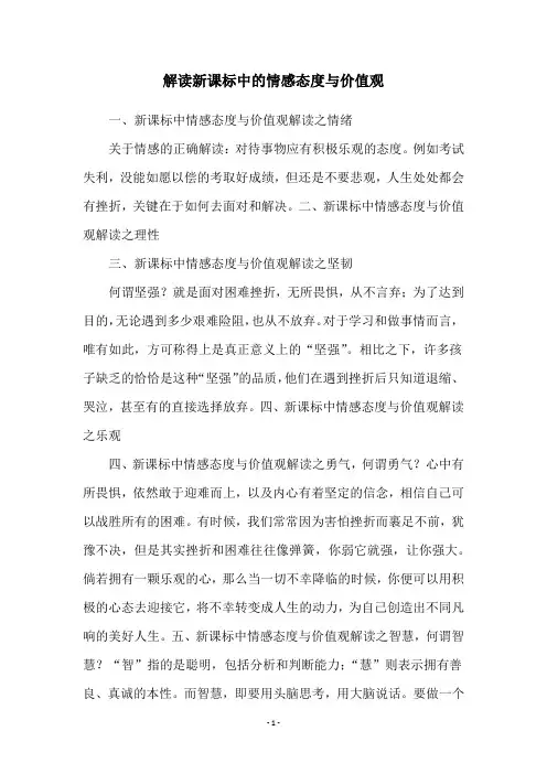 解读新课标中的情感态度与价值观