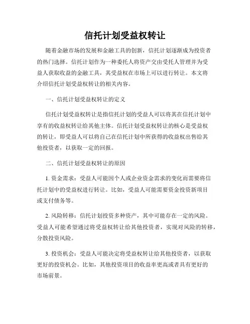 信托计划受益权转让