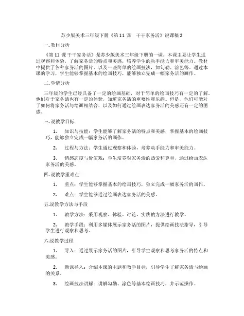 苏少版美术三年级下册《第11课 干干家务活》说课稿2