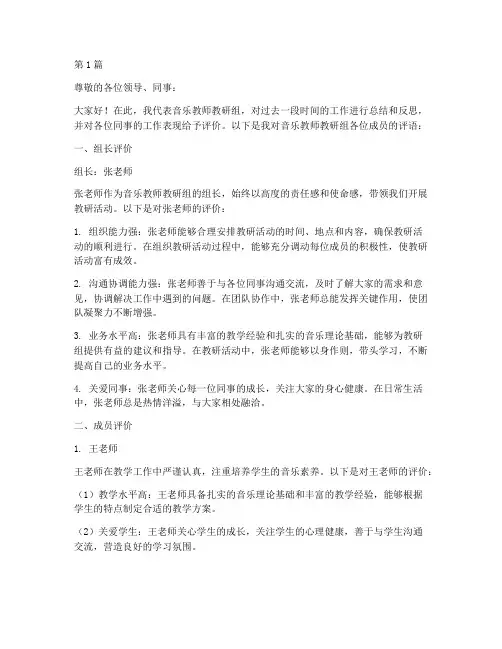 音乐教师教研组评语(3篇)