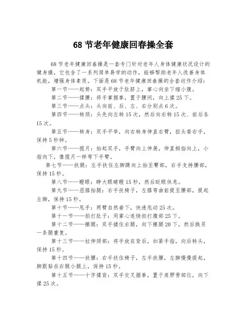 68节老年健康回春操全套
