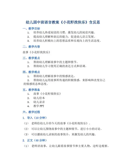 幼儿园中班语言教案《小花籽找快乐》含反思