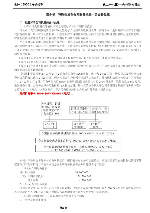 CPA 会计 第A113讲_特殊交易在合并财务报表中的会计处理(2)