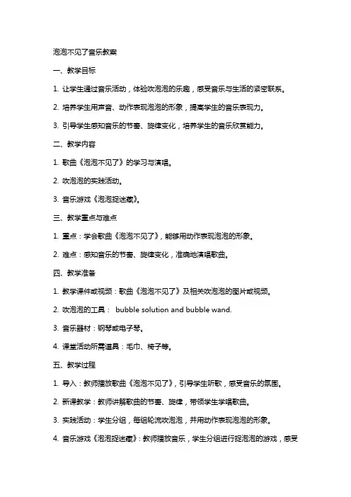 泡泡不见了音乐教案
