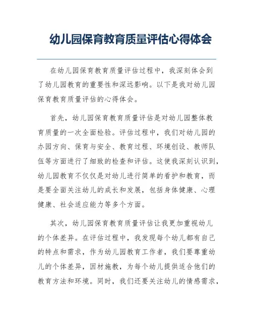 幼儿园保育教育质量评估心得体会