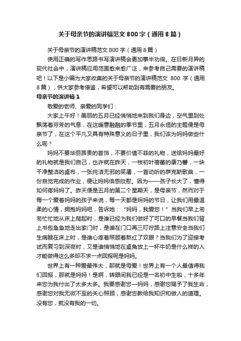 关于母亲节的演讲稿范文800字（通用8篇）