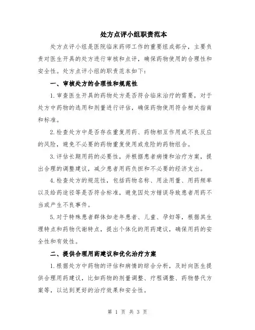 处方点评小组职责范本