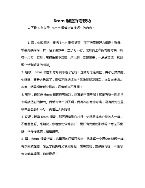 6mm铜管折弯技巧