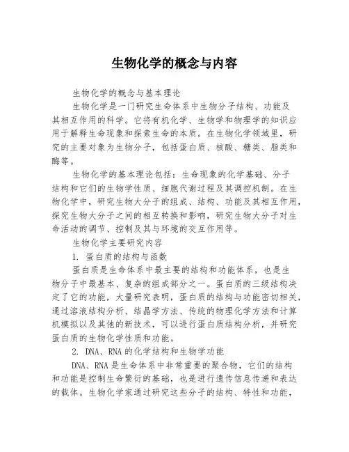 生物化学的概念与内容3篇