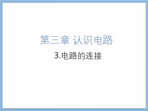 第3章第3节电路的连接 课件 教科版初中物理九年级上册