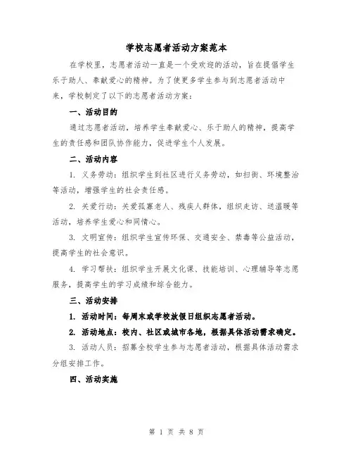 学校志愿者活动方案范本(三篇)