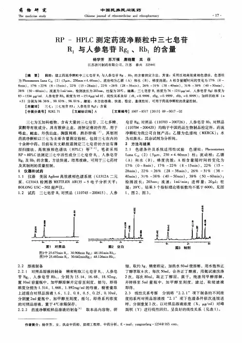 RP—HPLC测定药流净颗粒中三七皂苷R1与人参皂苷Rg1、Rb1的含量