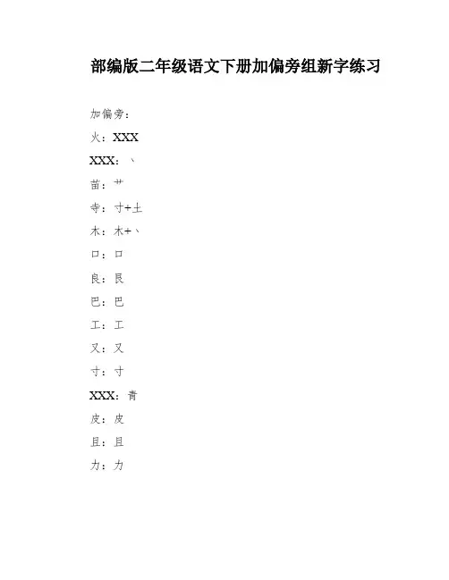 部编版二年级语文下册加偏旁组新字练习