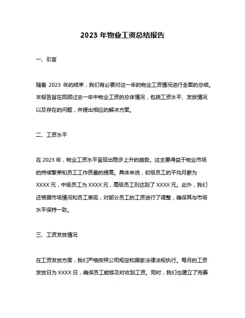 2023年物业工资总结报告