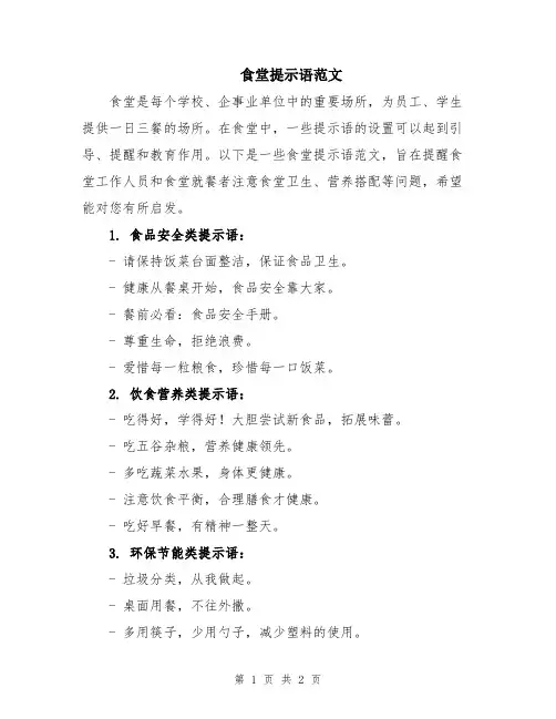 食堂提示语范文
