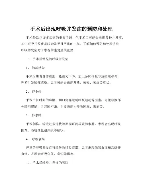 手术后出现呼吸并发症的预防和处理