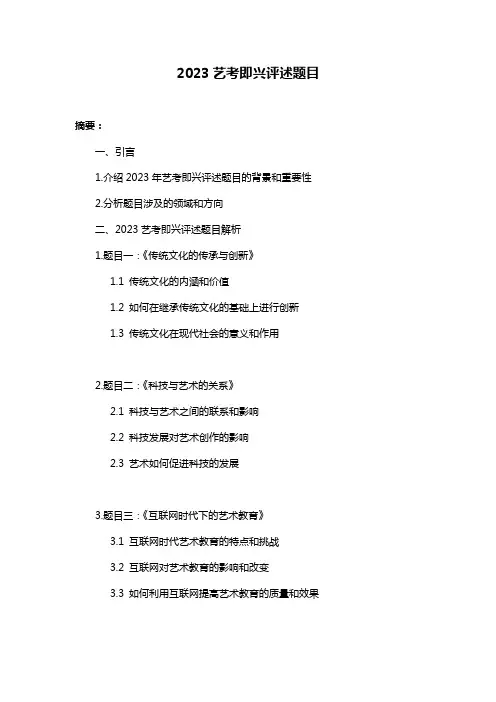 2023艺考即兴评述题目