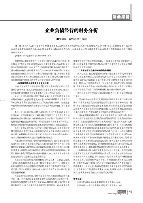 企业负债经营的财务分析