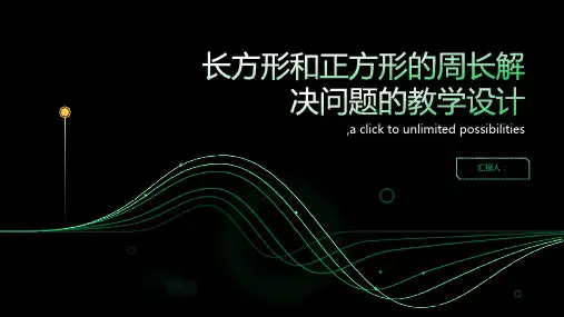 《长方形和正方形的周长解决问题》的教学设计