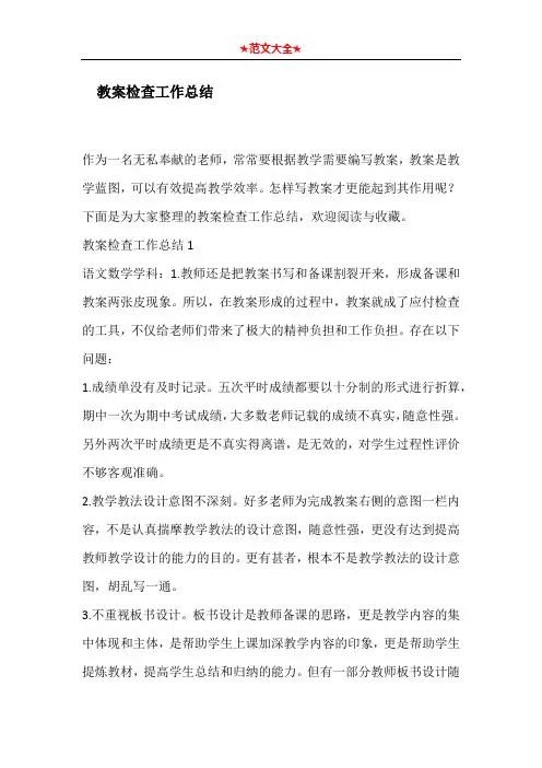 教案检查工作总结