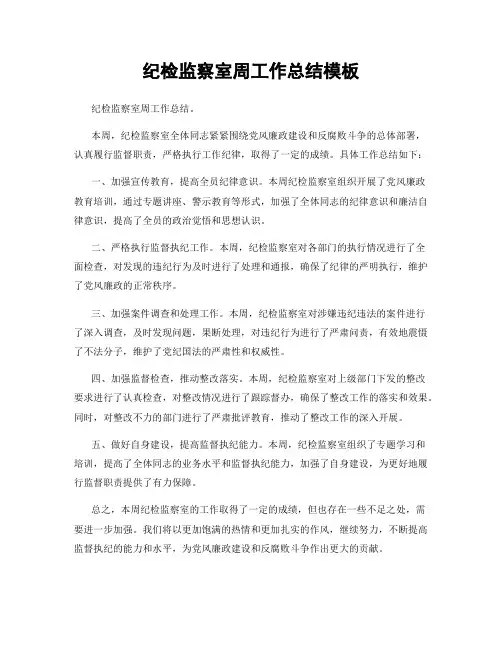 纪检监察室周工作总结模板